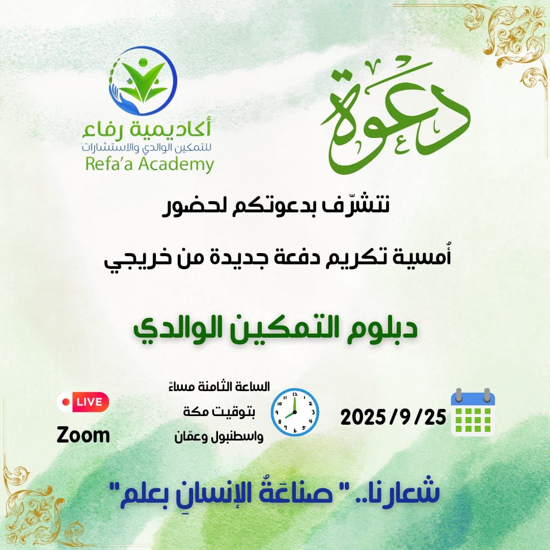 دبلوم التمكين الوالدي